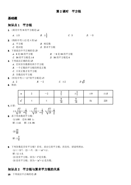 2021年人教版七年级下《6.1.2平方根》课堂练习题含答案