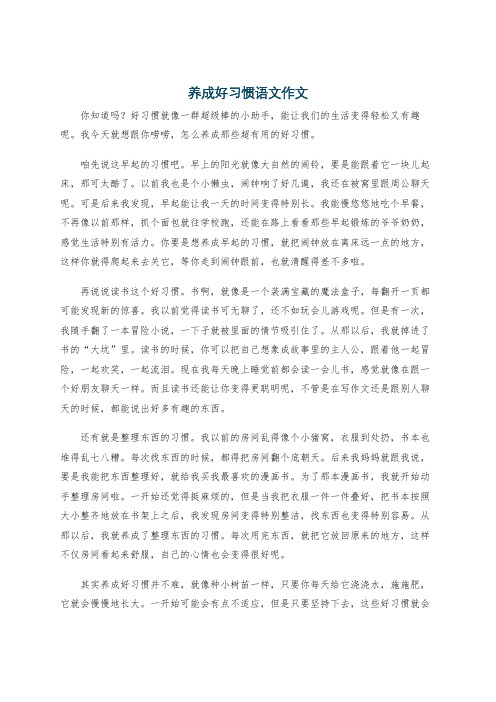 养成好习惯语文作文