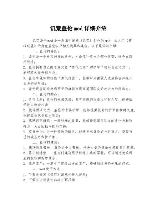 饥荒盖伦mod详细介绍