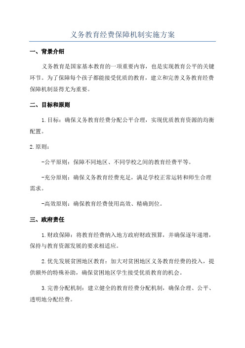 义务教育经费保障机制实施方案