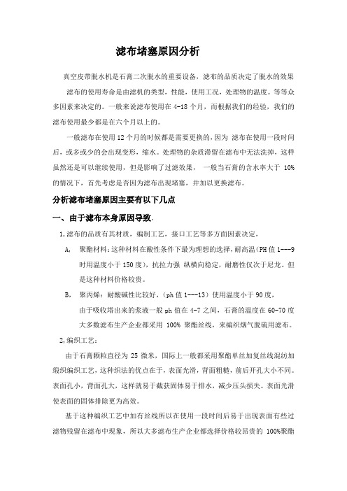 分析滤布堵塞原因