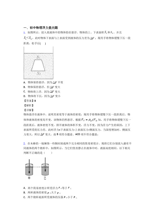 2020-2021物理浮力类问题的专项培优练习题(含答案)附详细答案