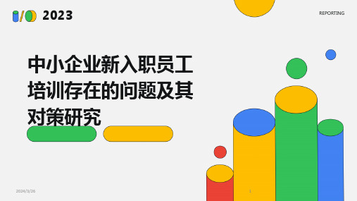 (2024年)中小企业新入职员工培训存在的问题及其对策研究