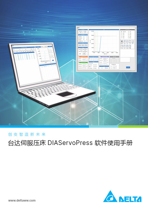 台达伺服压床DIAServoPress软件使用手册说明书