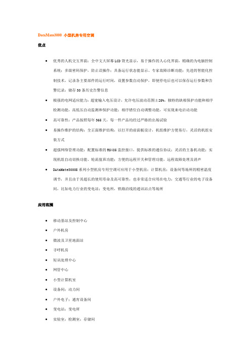 DataMate3000小型机房专用空调