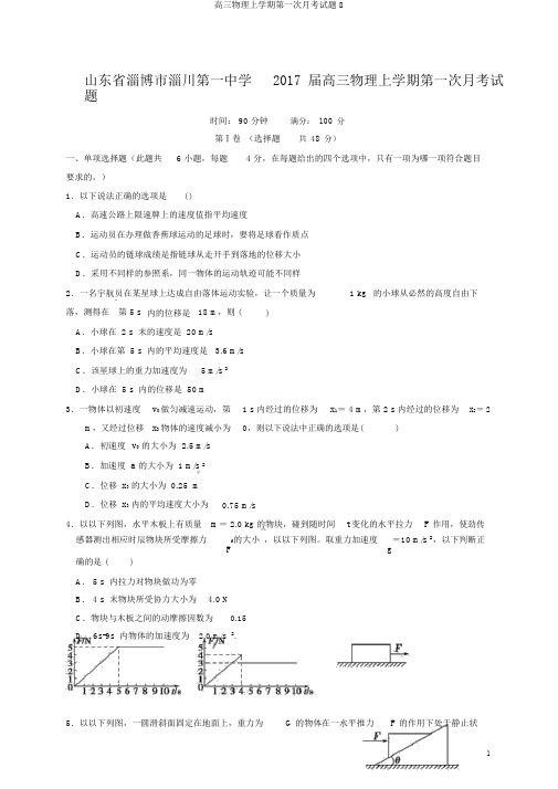 高三物理上学期第一次月考试题8