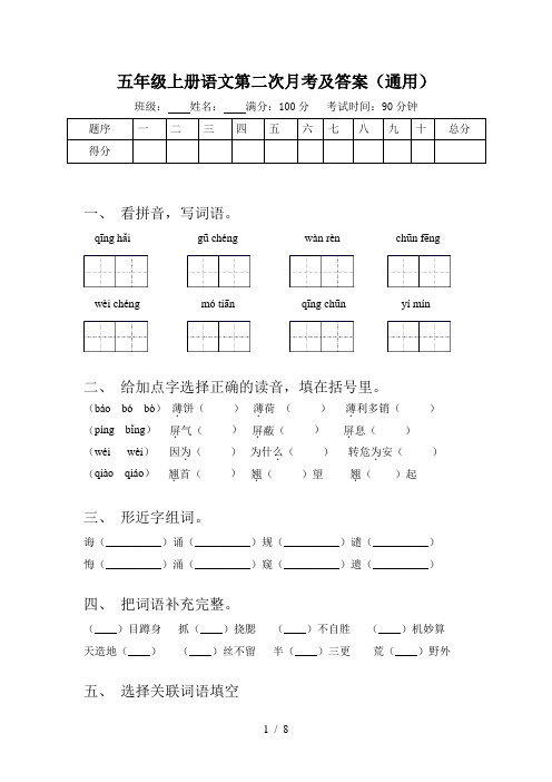 五年级上册语文第二次月考及答案(通用)
