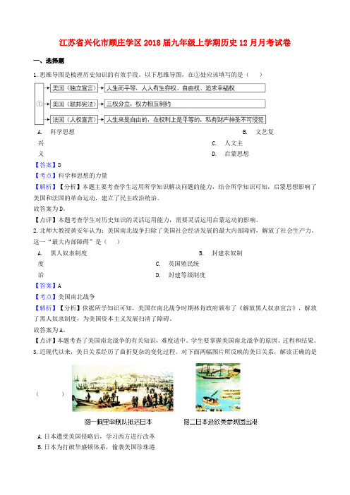 江苏省兴化市顾庄学区2018届九年级历史上学期12月月考试卷(含解析)