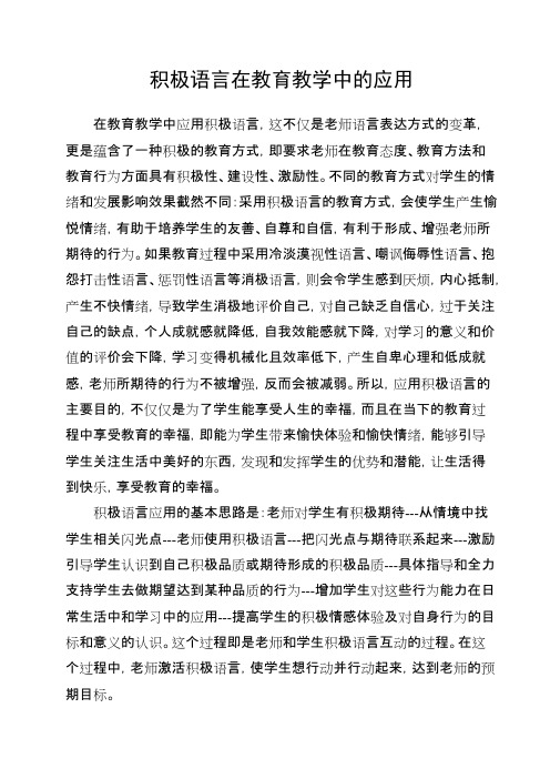 积极语言在教育教学中的应用