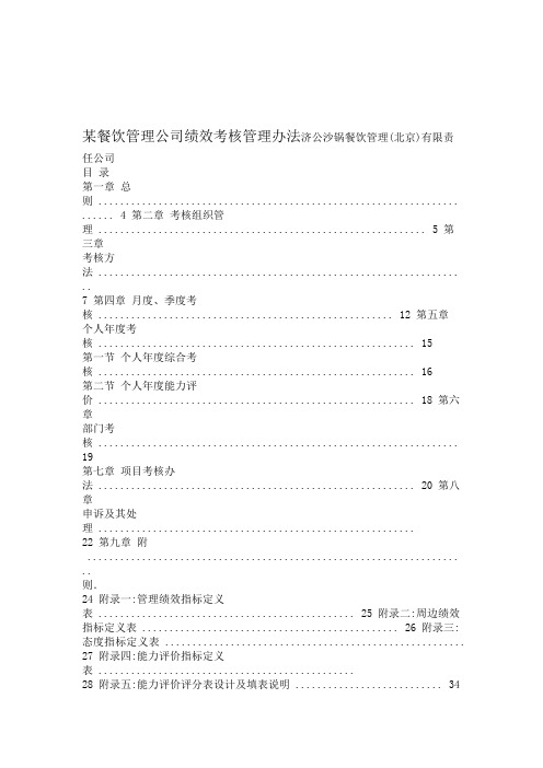 某餐饮管理公司绩效考核管理办法