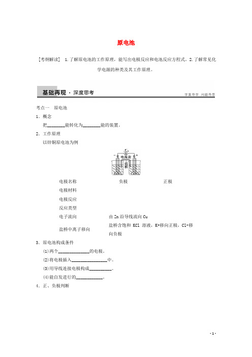 高中化学第四章电化学基础第一节原电池导学案新人教选修