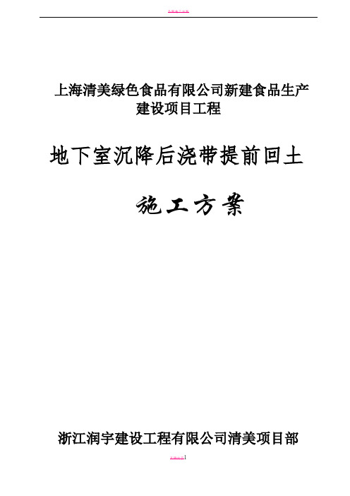 地下室顶板沉降后浇带提前封闭施工方案59971