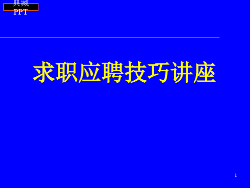 求职应聘技巧讲座PPT课件