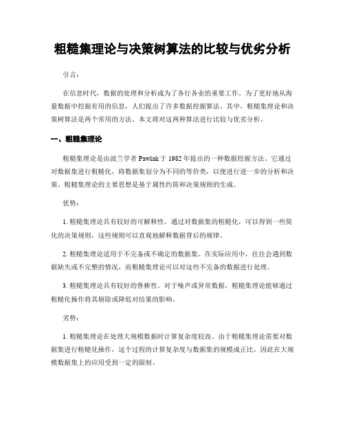 粗糙集理论与决策树算法的比较与优劣分析