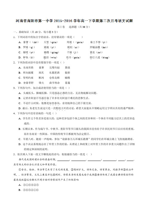 【精品】【全国百强校】河南省南阳市第一中学2015-2016学年高一下学期第二次月考语文试题(原卷版)