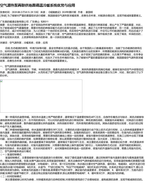 空气源热泵两联供地面调温冷暖系统优势与应用