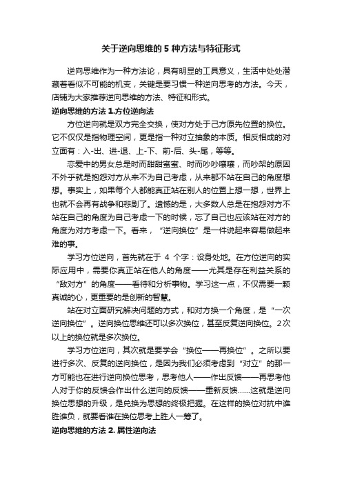 关于逆向思维的5种方法与特征形式