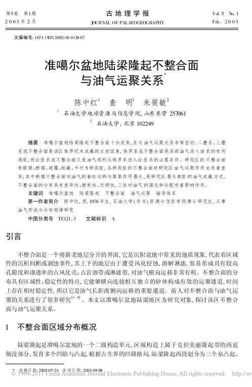 准噶尔盆地陆梁隆起不整合面与油气运聚关系