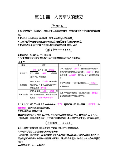 CJB八年级历史上册第 11 课《人民军队的建立》导学案