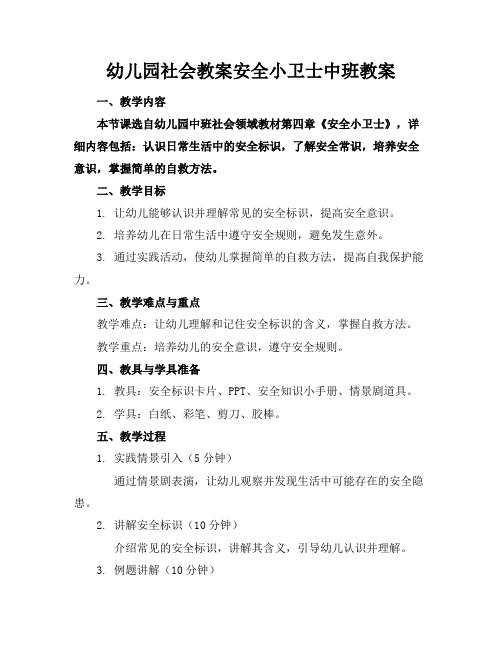 幼儿园社会教案安全小卫士中班教案(1)