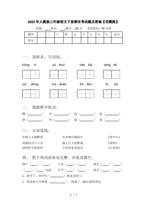 2023年人教版三年级语文下册期末考试题及答案【完整版】