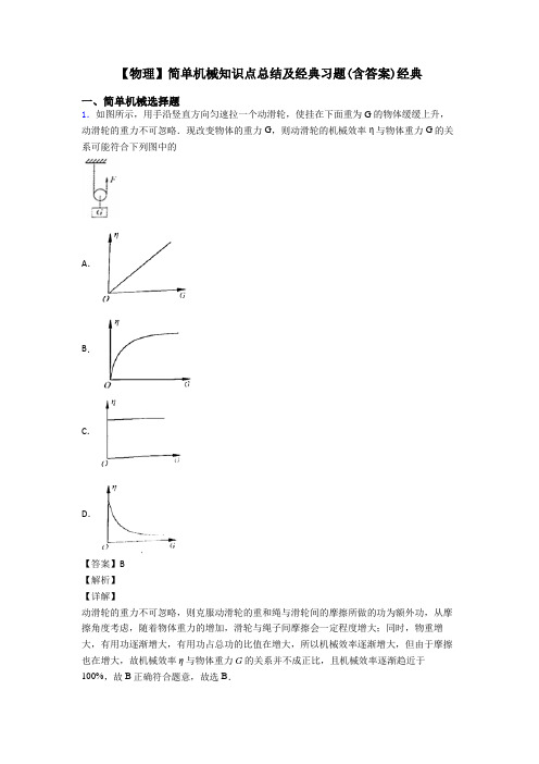 【物理】简单机械知识点总结及经典习题(含答案)经典