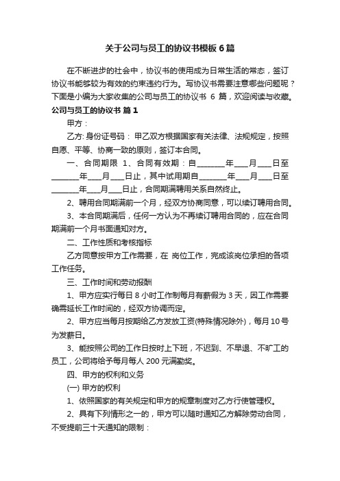 关于公司与员工的协议书模板6篇