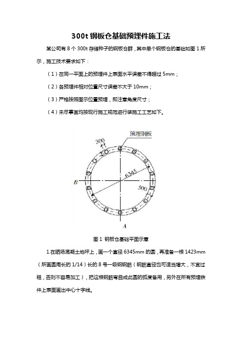 300t钢板仓基础预埋件施工法