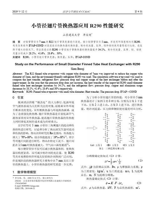 小管径翅片管换热器应用r290性能研究