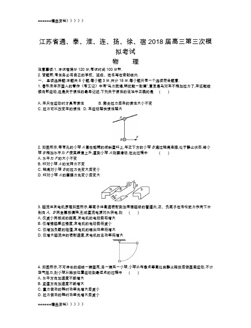 江苏省南通市2018届高三第三次模拟考试物理试题说课讲解