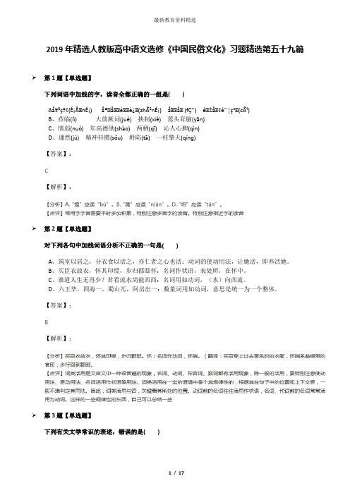 2019年精选人教版高中语文选修《中国民俗文化》习题精选第五十九篇