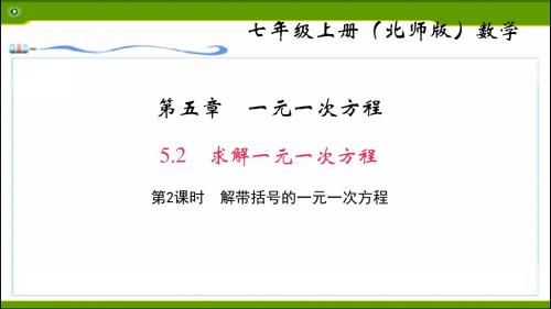 5.2  求解一元一次方程  第2课时 解带括号的一元一次方程