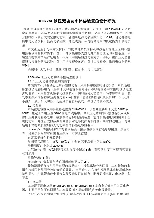 360kVar低压无功功率补偿装置的设计研究