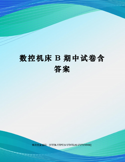 数控机床B期中试卷含答案