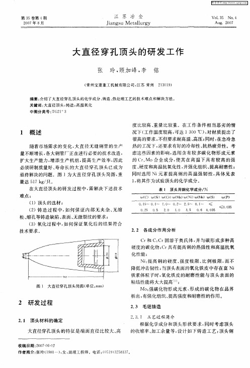 大直径穿孔顶头的研发工作