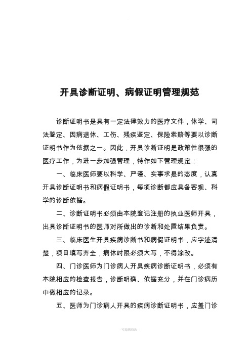 医院医疗证明管理规范及制度