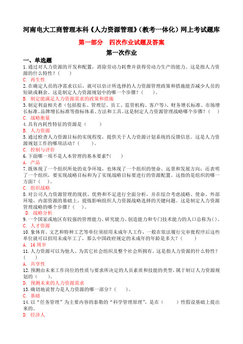 河南电大工商管理本科人力资源管理教考一体化网上考试题库