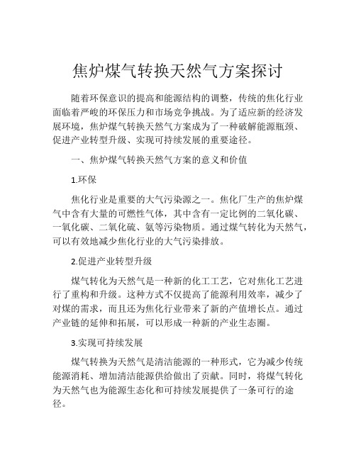 焦炉煤气转换天然气方案探讨