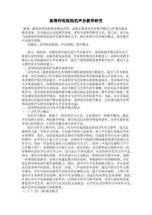 高等师范院校的声乐教学研究