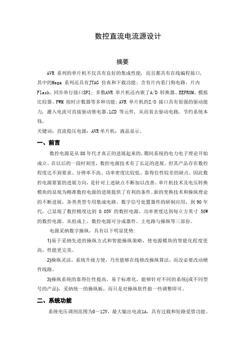 毕业设计：数控直流稳压电源设计