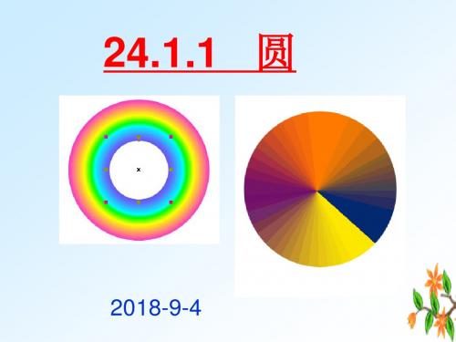 24.1.1圆的概念(优秀课件)