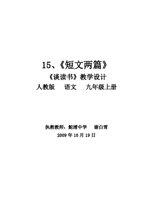 语文九年级上册《谈读书》优秀实用教案+实录+反思