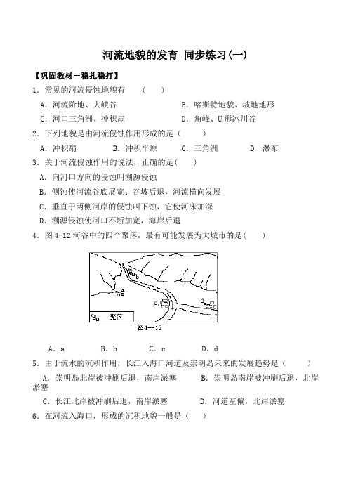 新人教版高中地理必修1：同步练习4.3《河流地貌的发育》(1)