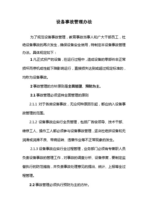 设备事故管理办法