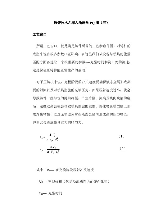 压力铸造之深入浅出学PQ图(三)