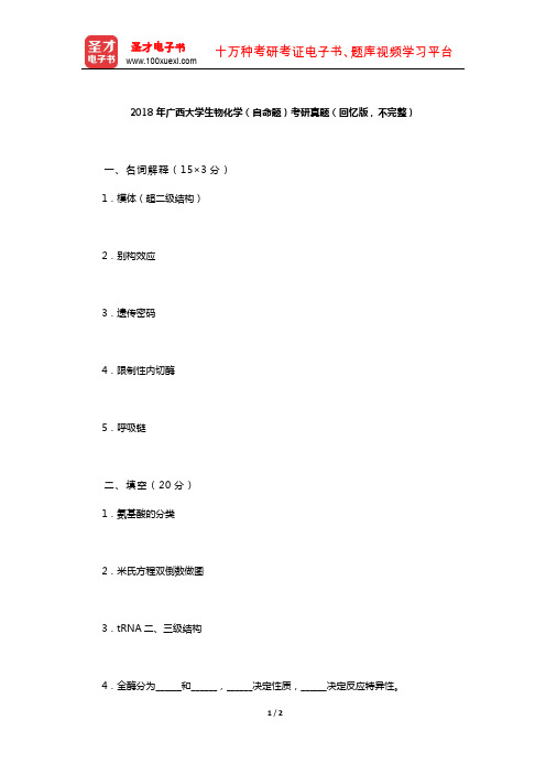 2018年广西大学生物化学(自命题)考研真题(回忆版,不完整)【圣才出品】
