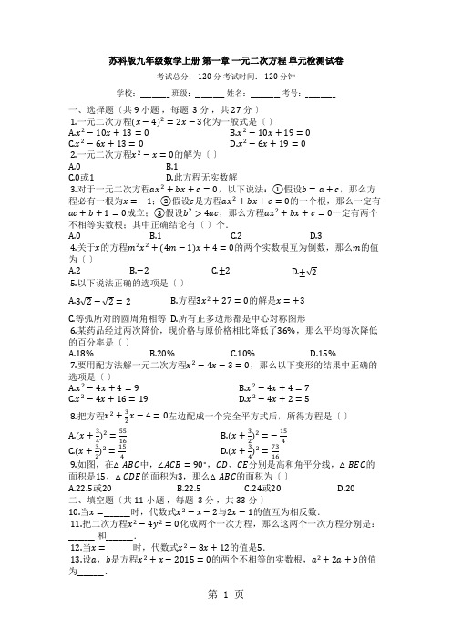 苏科版九年级数学上册_第一章_一元二次方程_单元检测试卷(有答案)