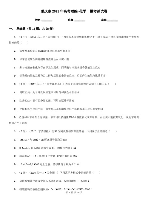 重庆市2021年高考理综-化学一模考试试卷