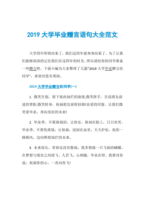 2019大学毕业赠言语句大全范文