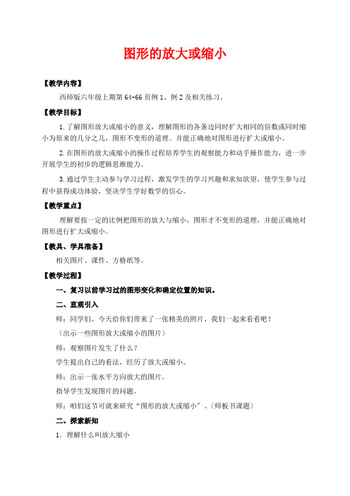 西师版六年级上册数学教学设计-图形的放大或缩小